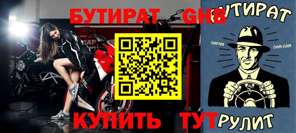 Бутират 1.4BDO  Вход с VPN  Шадринск 