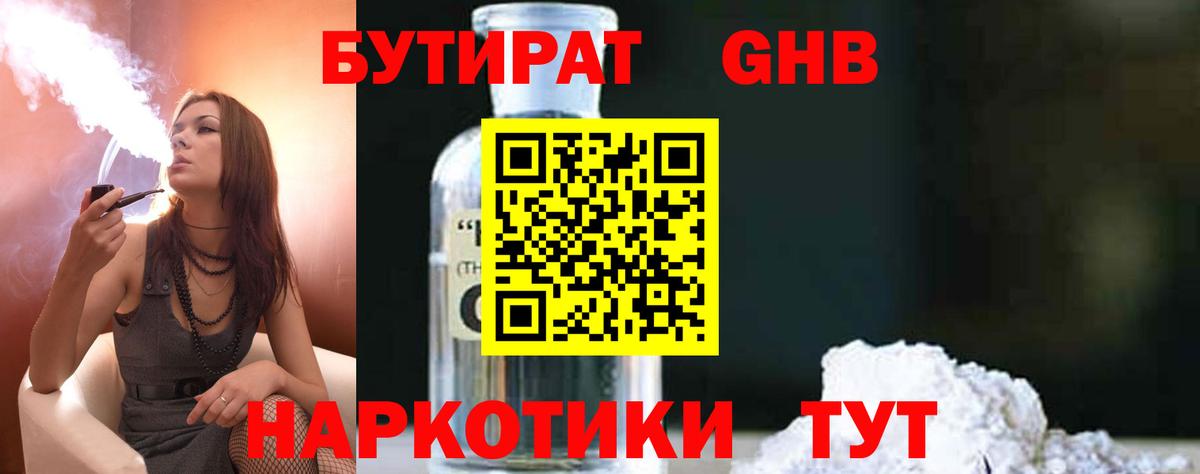 Бутират оксибутират Шадринск